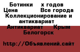 Ботинки 80-х годов › Цена ­ 2 000 - Все города Коллекционирование и антиквариат » Антиквариат   . Крым,Белогорск